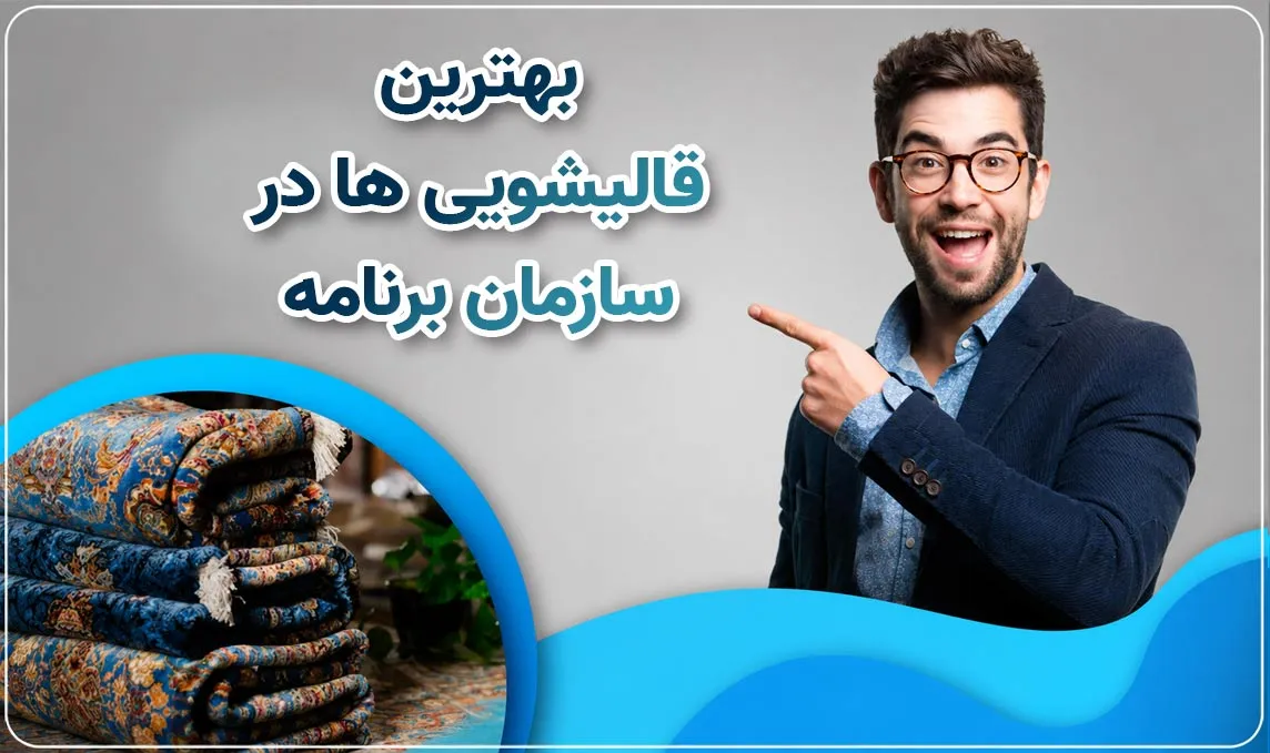 قالیشویی سازمان برنامه