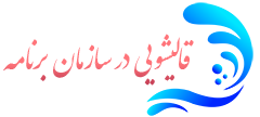 قالیشویی سازمان برنامه